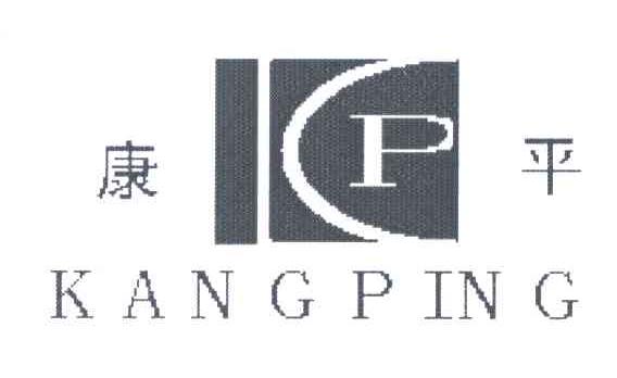 康平;KP