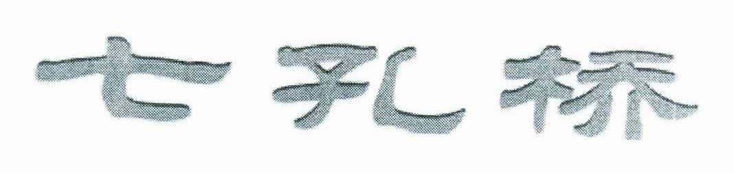 七孔桥