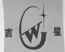 吉星
