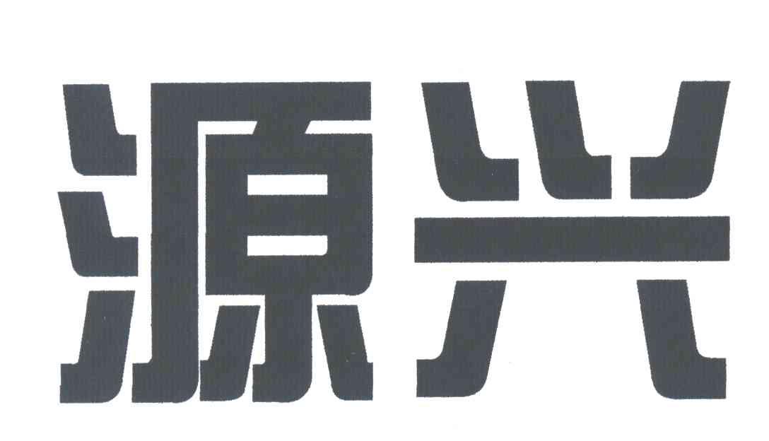 源兴
