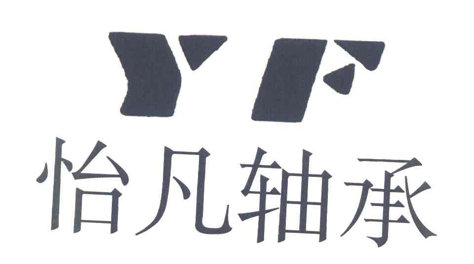怡凡轴承 YF