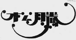 松腾