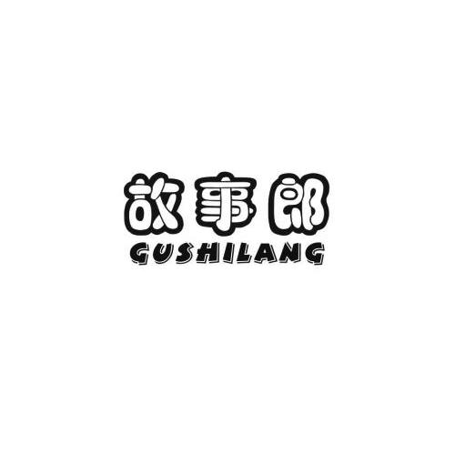 故事郎