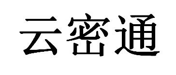 云密通