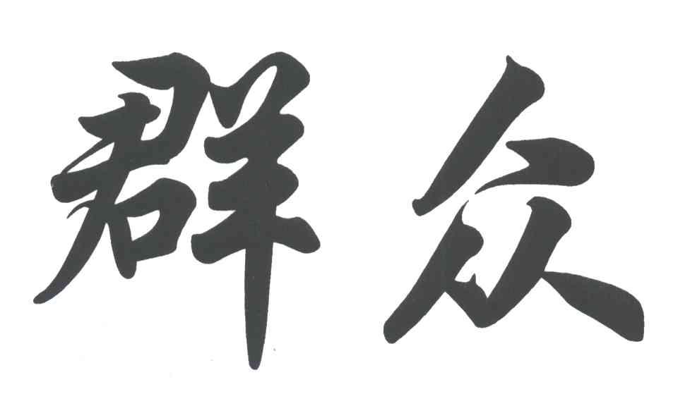 群众