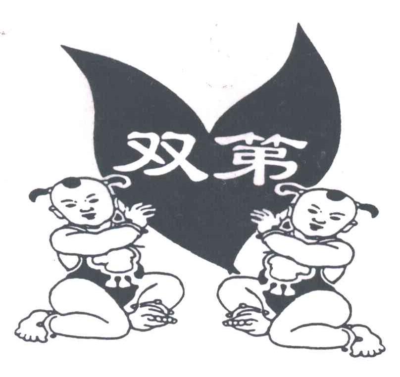 双第