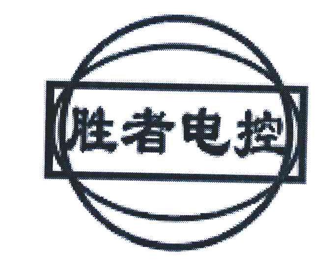 胜者电控