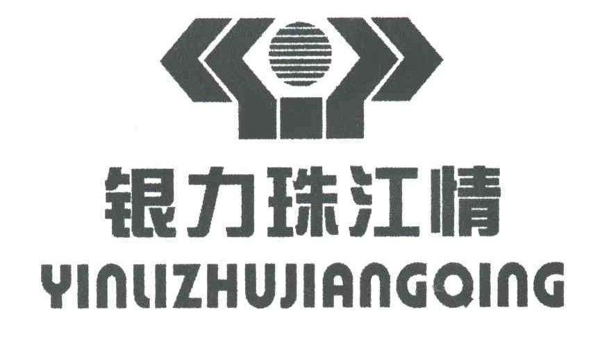银力珠江情