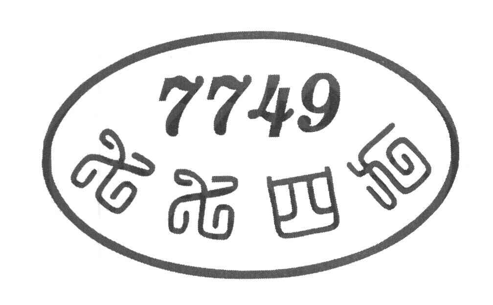 七七四九 7749