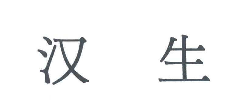 汉生