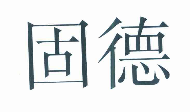 固德