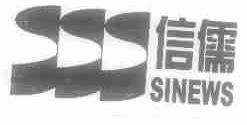 信儒;SINEWS