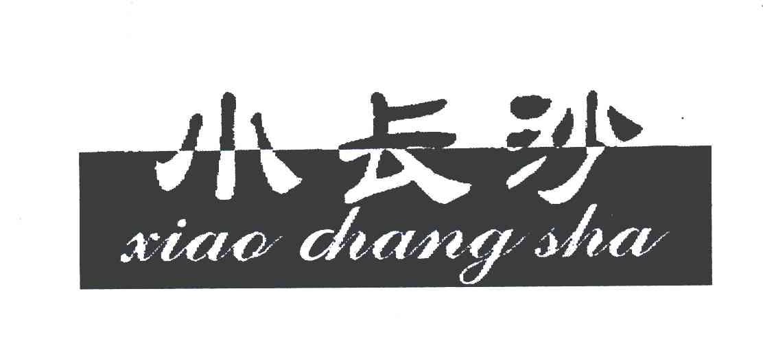 小长沙