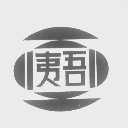 夷吾