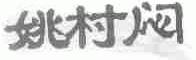 姚村闷