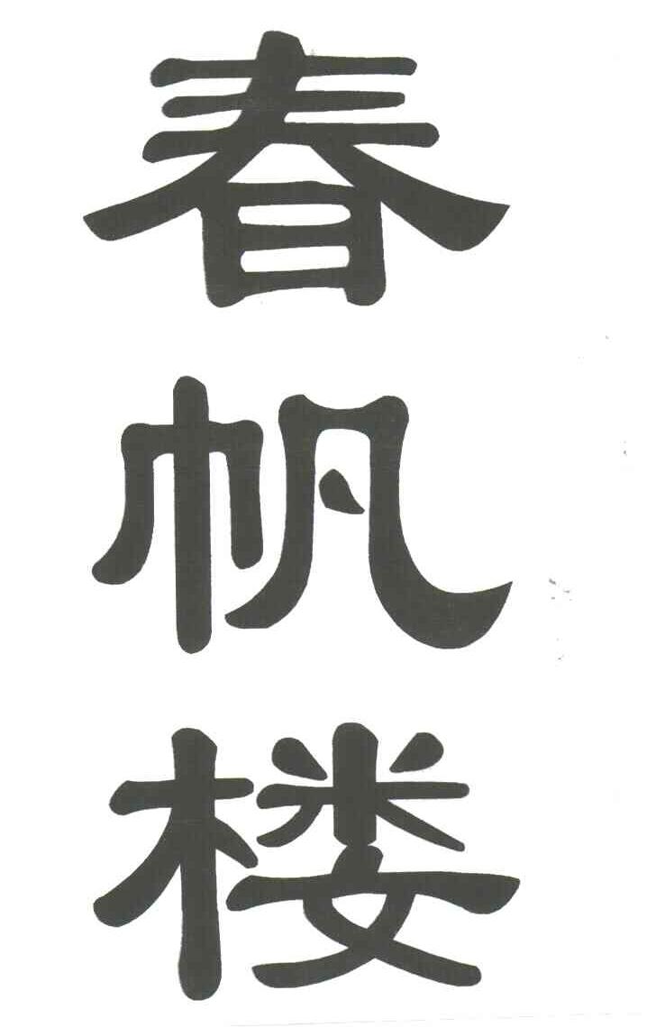 春帆楼
