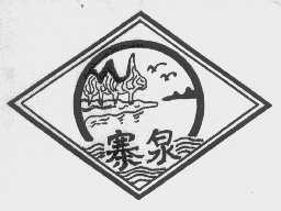 寨泉