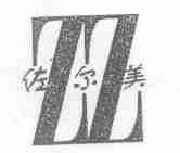 佐尔美