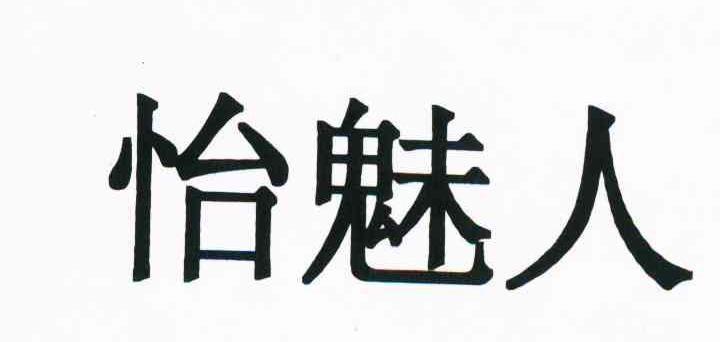 怡魅人