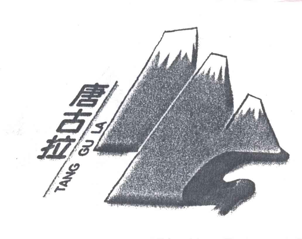 唐古拉