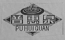 普惠泉