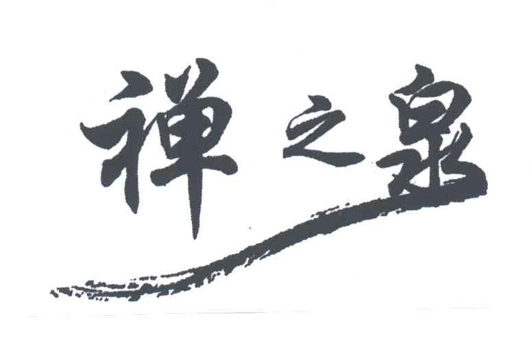 禅之泉