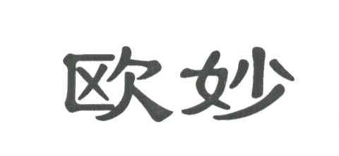 欧妙