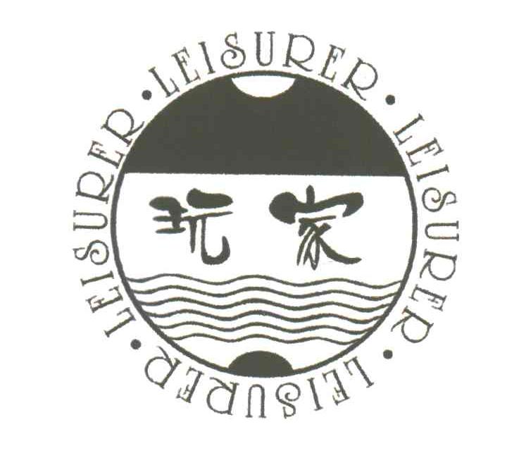 LEISURER;玩家