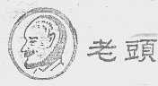 老头