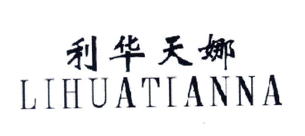 利华天娜