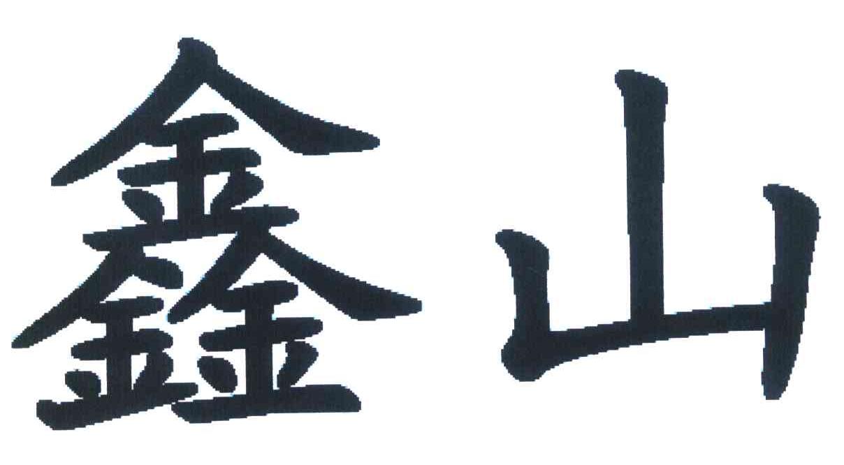 鑫山