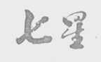 七星