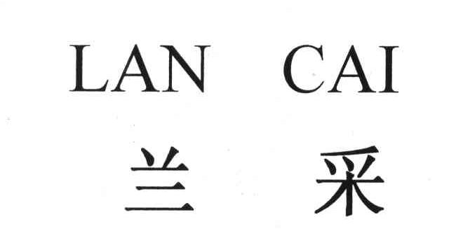 兰采
