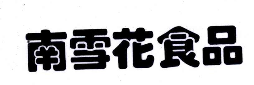 南雪花