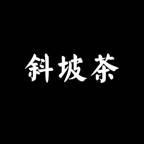 斜坡茶
