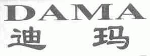 迪玛;DAMA