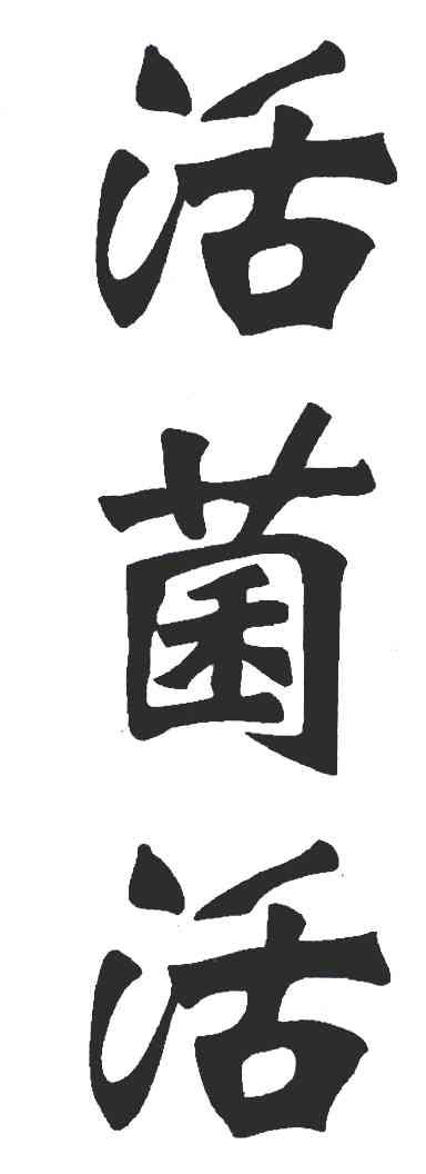 活菌活