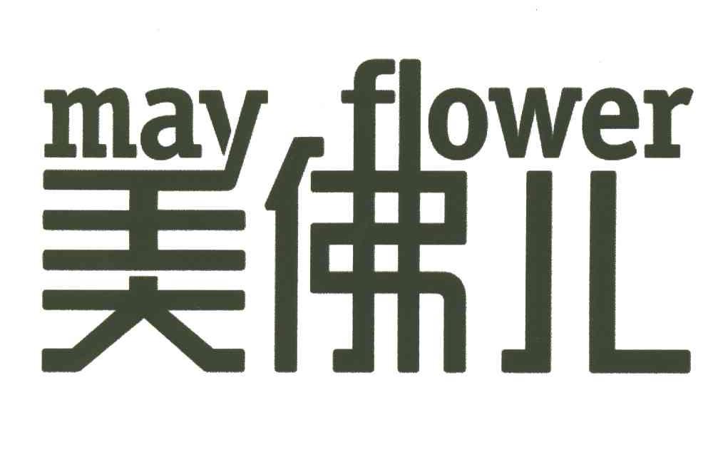 美佛儿;MAY FLOWER