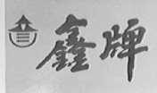 鑫牌