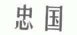忠国