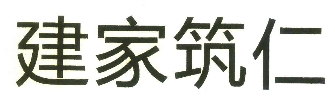 建家筑仁
