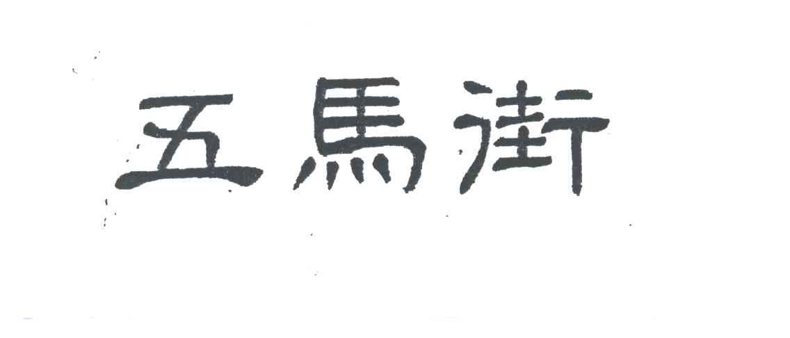 五马街