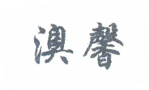 澳馨