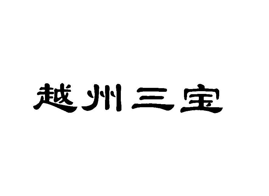 越州三宝