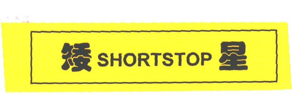 矮星；SHORTSTOP