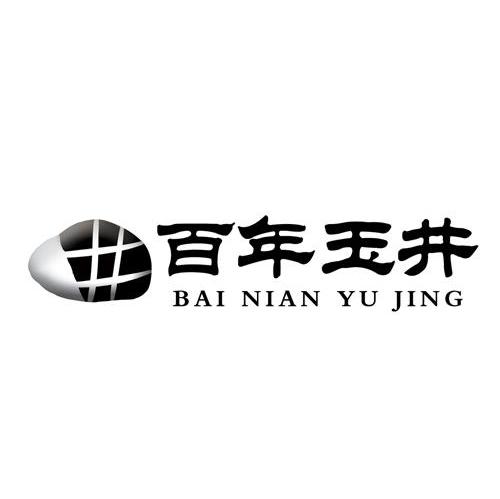 百年玉井