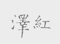 泽红
