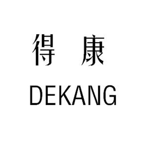 得康