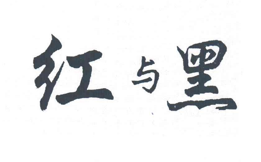 红与黑