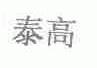 泰高